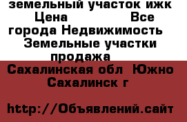 земельный участок ижк › Цена ­ 350 000 - Все города Недвижимость » Земельные участки продажа   . Сахалинская обл.,Южно-Сахалинск г.